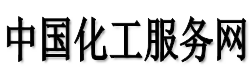 中國化工服務(wù)網(wǎng)